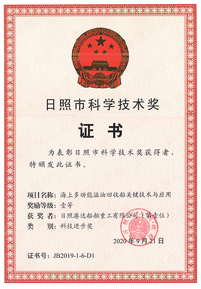 海上多功能溢油回收船關鍵技術與應用獲獎證書.png