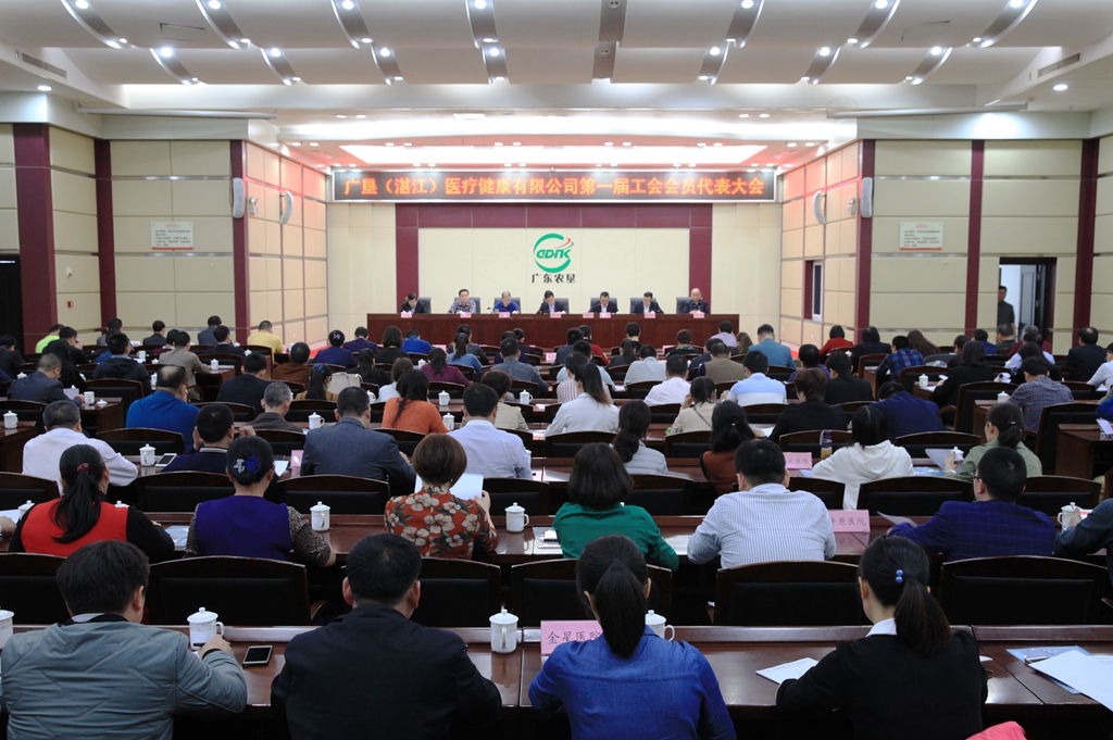 廣墾（湛江）醫(yī)療健康有限公司第一屆工會代表大會順利召開