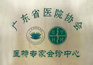             醫(yī)特中心資質證書