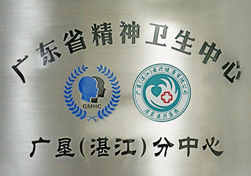              廣東省精神衛(wèi)生中心