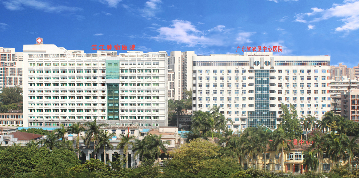廣東省農(nóng)墾中心醫(yī)院